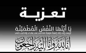 عزاء واجب البقاء لله
